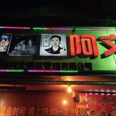 阿文夜市豆浆油条 여행 사진