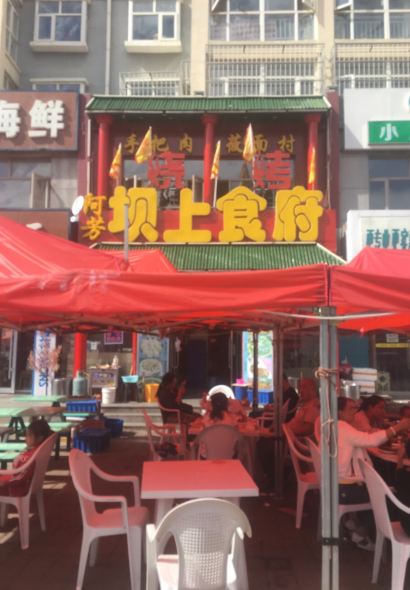 Afangbashang Restaurant (zhangbeizong)