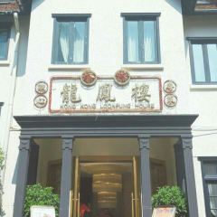 Hong Kong Long Feng Lou ( Ju Lu Road ) User Photo