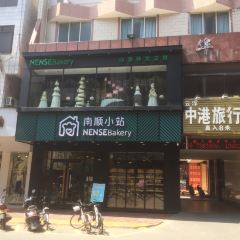 南顺小站蛋糕店(中山店) User Photo
