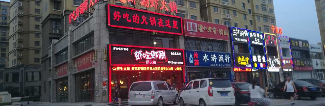 虾吃虾涮(梁山至尊店)