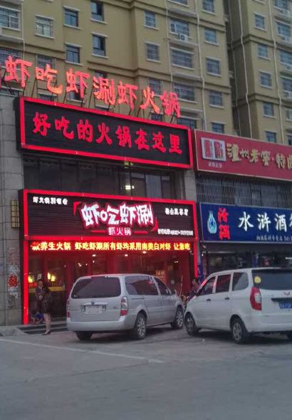 虾吃虾涮(梁山至尊店)