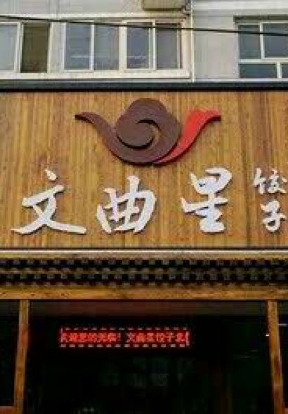 文曲星饺子主题餐厅(保定学院店)
