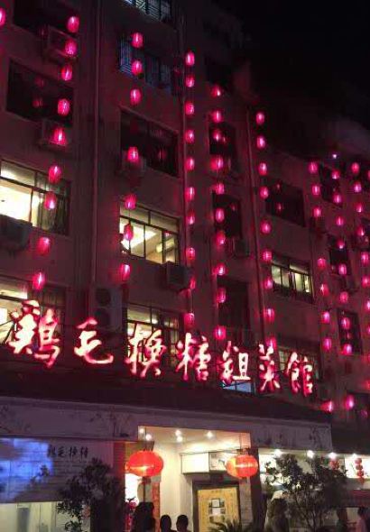 鸡毛换糖义乌菜(江东店)