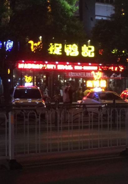 捉鸭记(青年路店)