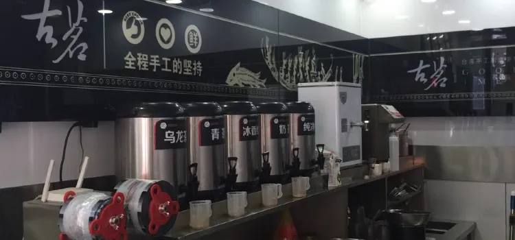 古茗奶茶(銀座街店)