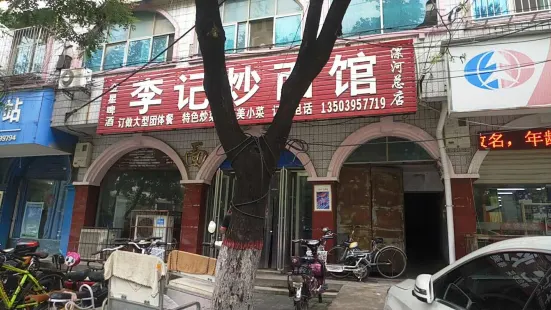 李记炒面馆(漯河总店)