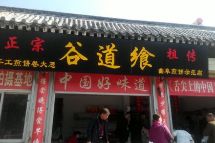 谷道飨煎饼坊