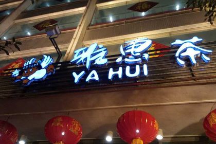 雅惠(缔壹街店)