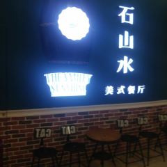 石山水美式餐厅(福清万达店) User Photo