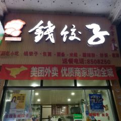 钱饺子(电信店) User Photo