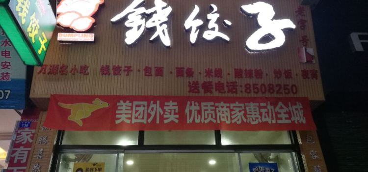 钱饺子(电信店)