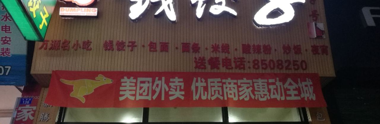 钱饺子(电信店)