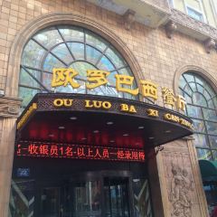 欧罗巴西餐厅(中央大街索菲亚广场店) User Photo