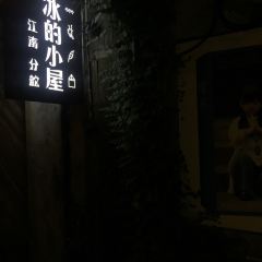 大冰的小屋（西塘店）張用戶圖片