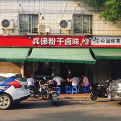 兵俤粉干卤味(福州总店) User Photo