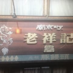 老祥記張用戶圖片