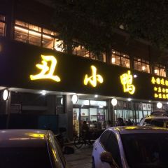 丑小鸭 User Photo