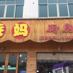 秀妈厨房(灰汤老店) User Photo