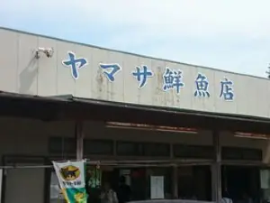Yamasa Fresh Fish Main Store