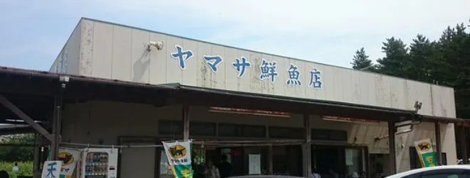 ヤマサ鮮魚本店