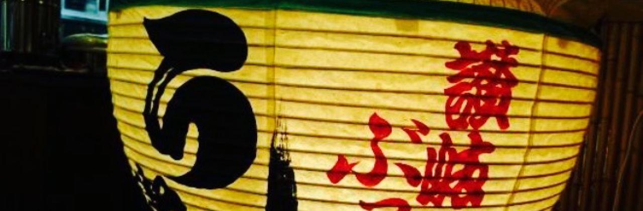 Honkakujukuseisanukiudon Henromichi