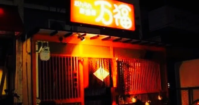 Danran Izakaya Manpuku