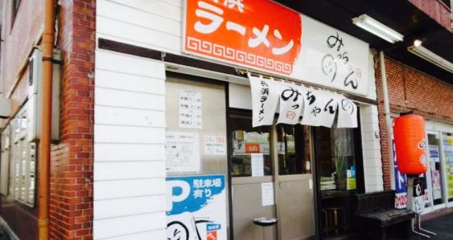 Ramen Nagahama Ramen Micchan