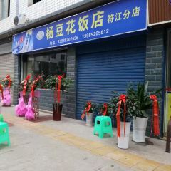 杨豆花饭店(高县店) User Photo