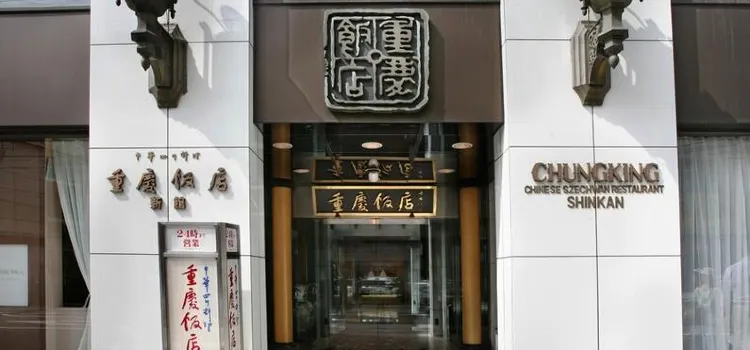 重慶飯店 橫濱中華街 新館1F