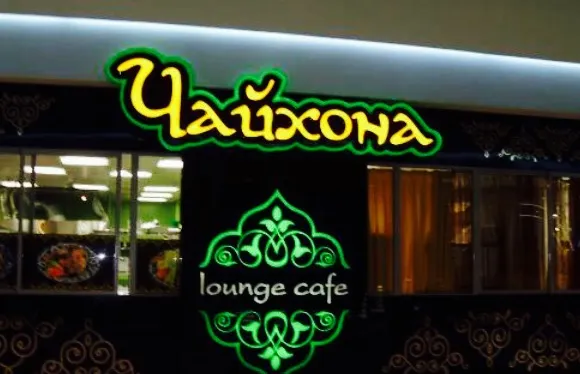 Chaikhona Lounge-Cafe