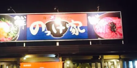 Nokkeya Yaizu Sakana Center