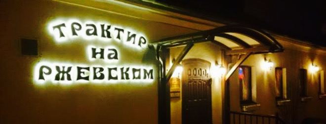 Traktir Na Rzhevskom