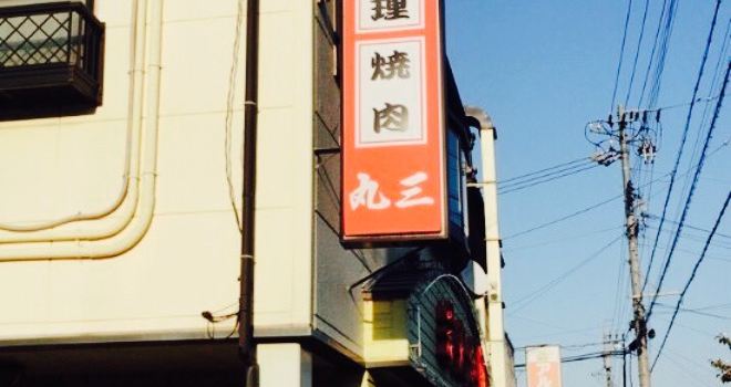 Sumibi Yakiniku Marusan