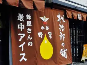 はちみつ屋松治郎の舗 松阪本店