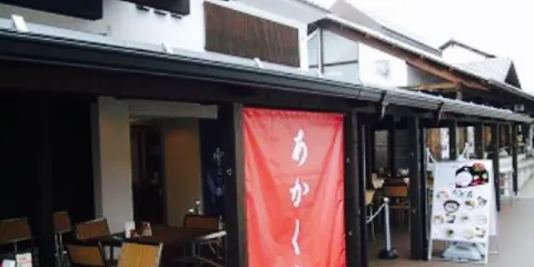 Shokuji Dokoro "Akakura"