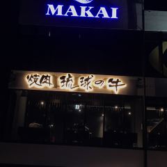 焼肉 琉球の牛 北谷店 User Photo