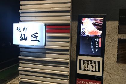 Yakiniku (Grilled meat) Sensho