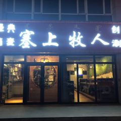 塞上牧人创意涮坊(飞翔住宅小区店) User Photo