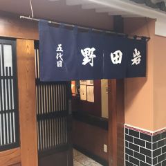 五代目 野田岩 銀座 User Photo