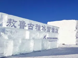 아오루구야 어원커족 원시부락 관광지