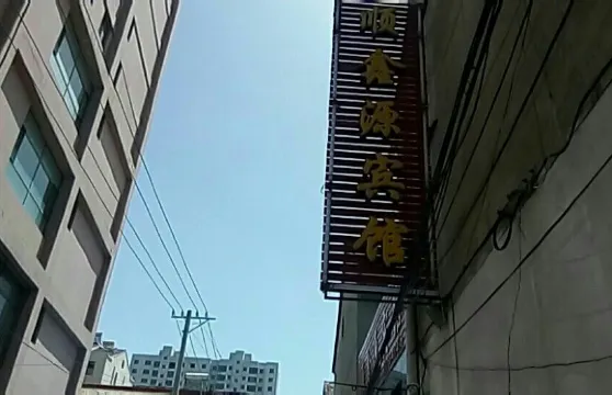 和順順鑫源賓館
