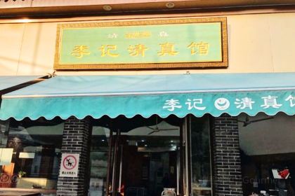 李记清真馆(打钉巷店)