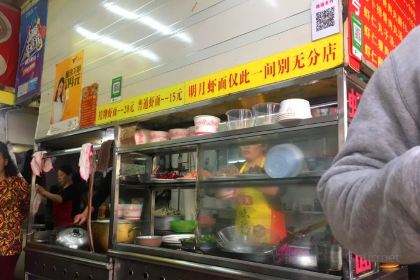 Ming Yue Xia Mian(xiaheludian)