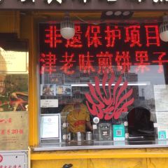 津老味煎饼果子(西北角总店) User Photo