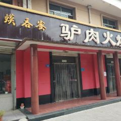 蛤蟆吞蜜驴肉火烧店(总店) User Photo