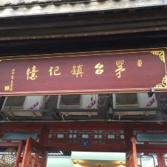 茅台镇记忆味道(茅台店) User Photo
