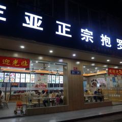 三亚正宗抱罗粉店 User Photo