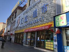 百益超市(林芝店)