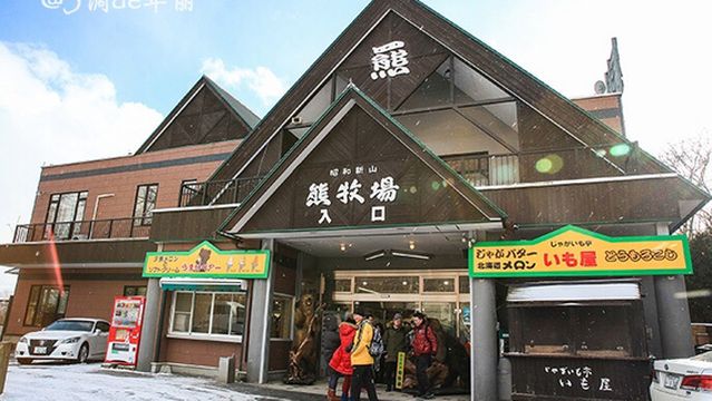 Showa Shinzan Bear Ranch